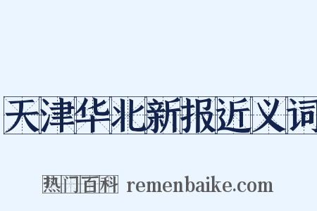 天津华北新报近义词是什么意思的图片